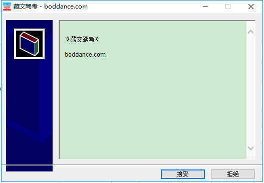 藏文驾考电脑版 v1.0 官方版0