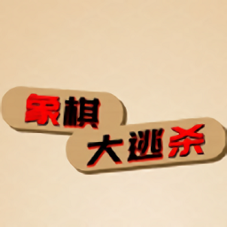 象棋大逃杀最新版