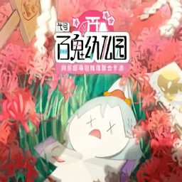 代号百鬼幼儿园网易官方下载