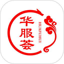 华服荟app