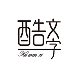 酷文字app