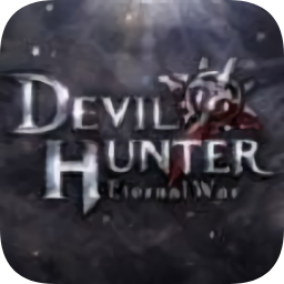恶魔猎人永恒战争最新版
