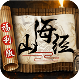 山海经福利版手机版