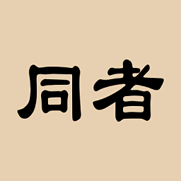 同者企业版