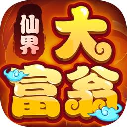 仙界大富翁手游