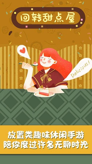 回转甜点屋官方版 v1.0.2 安卓版0