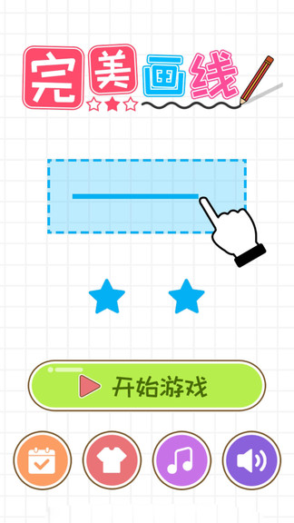 完美画线游戏 v1.0.0 安卓版3