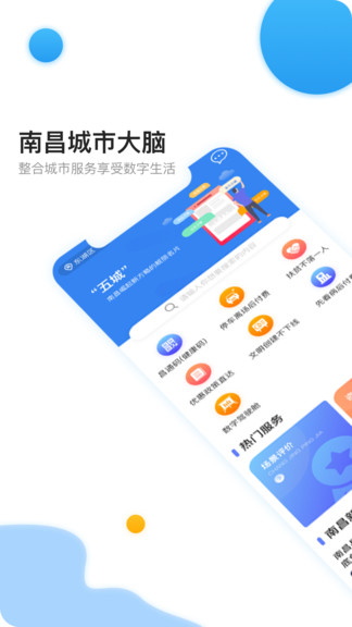 南昌城市大脑官方ios版 v1.0.6 iphone最新版0