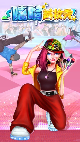 嘻哈美妆秀最新版 v1.0.0 安卓版1