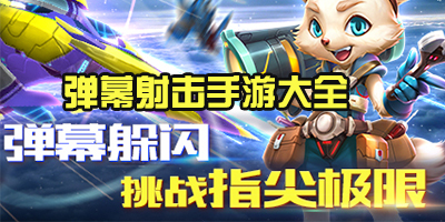 弹幕射击手游推荐-二次元弹幕射击游戏下载-安卓弹幕射击游戏