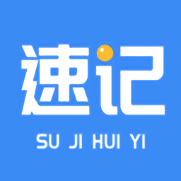 速记会议app下载