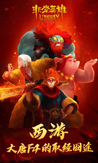 非常英雄救世奇缘游戏试玩 v1.13 安卓版2