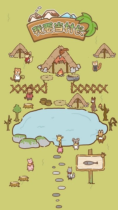 我要当村长手游 v1.0 安卓版0