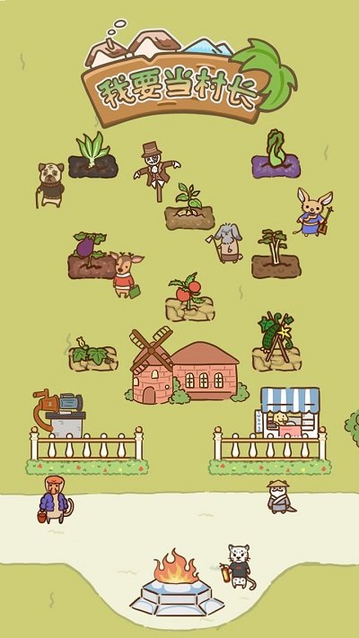 我要当村长手游 v1.0 安卓版1