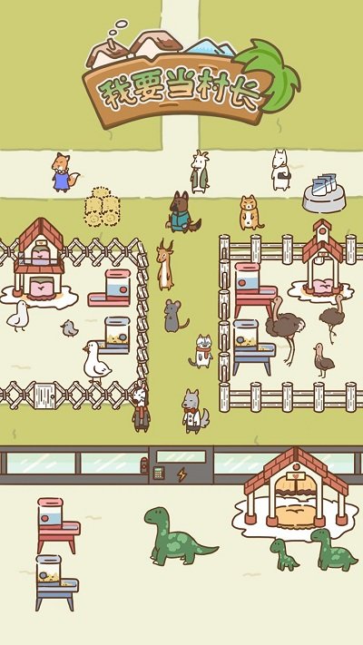 我要当村长手游 v1.0 安卓版2