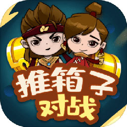 推箱子对战手机版