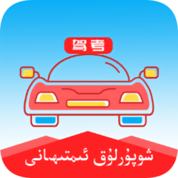 维语学车证驾考通