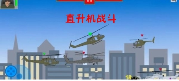直升机战斗手游 v0.0.6 安卓版3