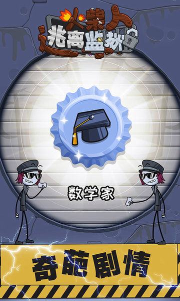 火柴先生逃离监狱 v1.5.2 安卓版0