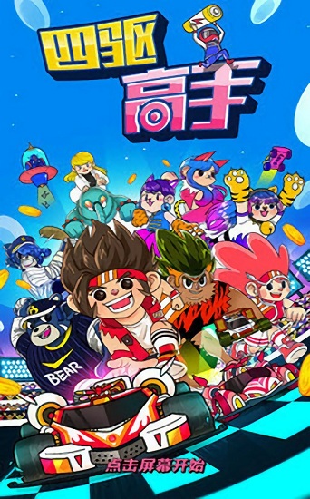 四驱高手 v1.0.1 安卓版0