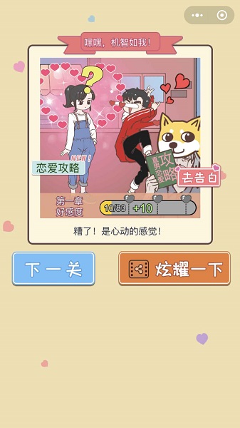 直男恋爱攻略最新版 v1.0.0 安卓版1