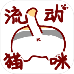 流动猫咪