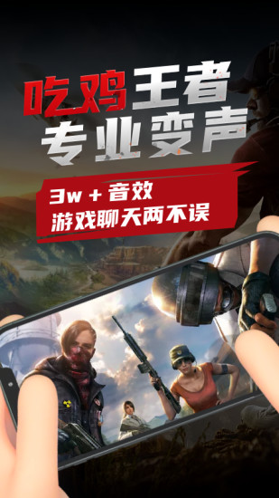 吃鸡变声器免费版 v2.10901.4 安卓版0