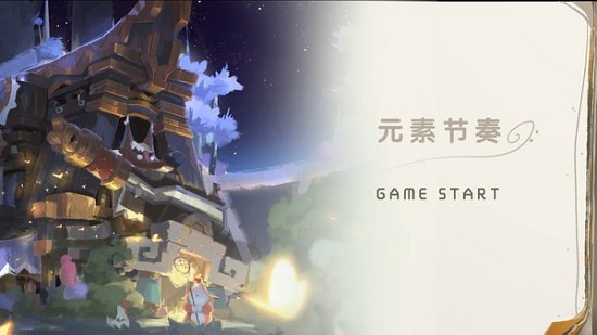 元素节奏官方版 v1.0 安卓版0