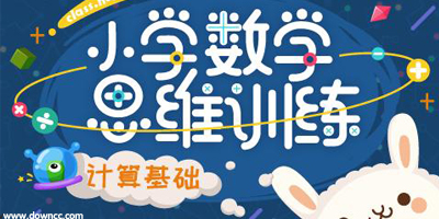 数学思维软件哪个好?免费数学思维app排行榜-儿童数学思维训练app推荐