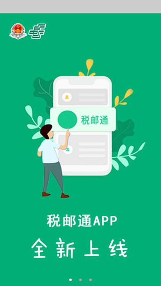 甘肃税邮通 v1.0.45 安卓版2
