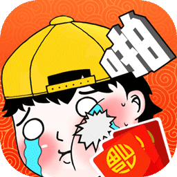 拜年大作战领红包