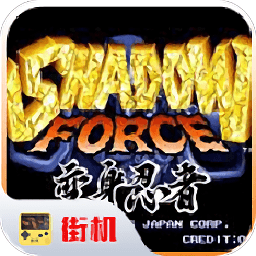 变身忍者街机下载