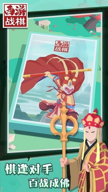 西游战棋之天火同人 v1.1.1 安卓版2