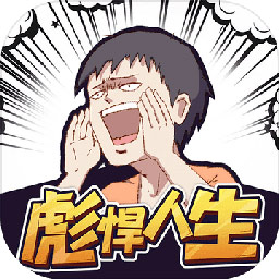 彪悍人生游戏下载