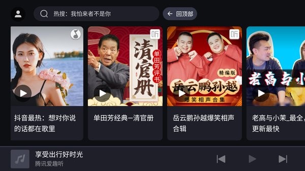 腾讯爱趣听车机版 腾讯爱趣听app