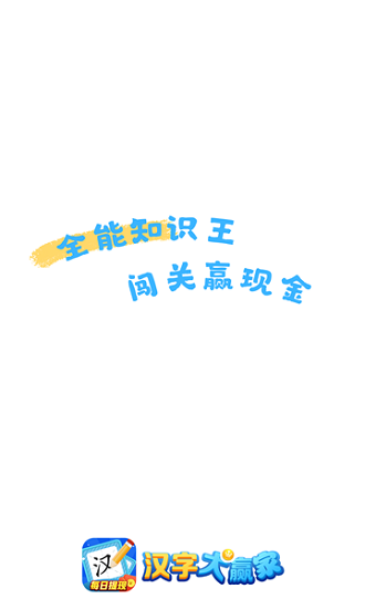 汉字大赢家游戏 v2.8.2 安卓版0