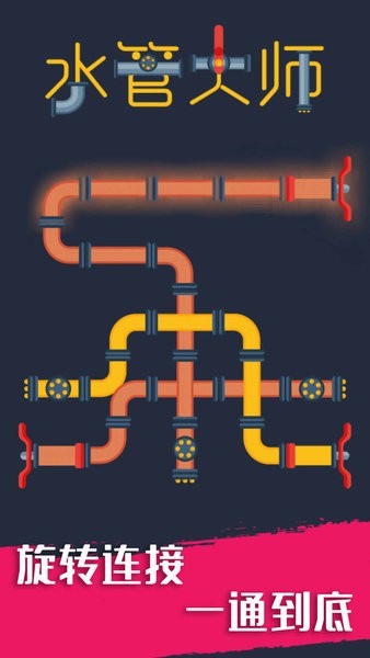 水管大师最新版 v1.0.1 安卓版3