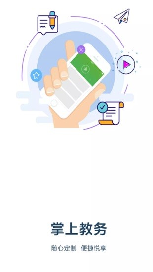 烟职教务系统手机版 v1.1.2 安卓版0