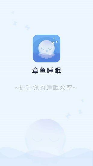 章鱼睡眠官方版 v1.0.3 安卓版0