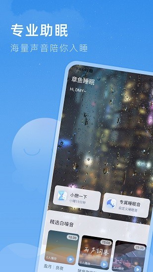 章鱼睡眠官方版 v1.0.3 安卓版1