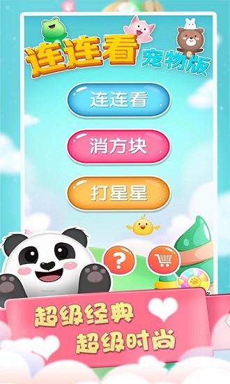 连连看宠物消除安卓版 v2.0 手机版1