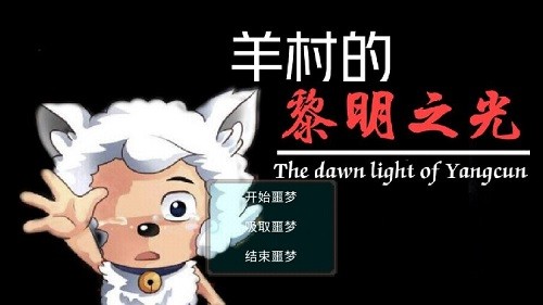 羊村的黎明之光手机版 v21.08.221448 安卓版0