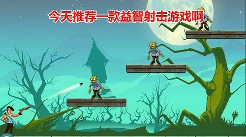 超级僵尸射手 v1.0.2 安卓版1