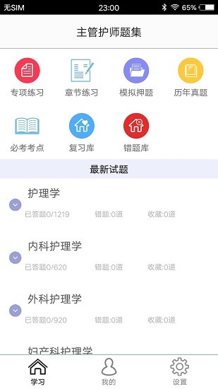 主管护师题集免费版 v1.7 安卓版0