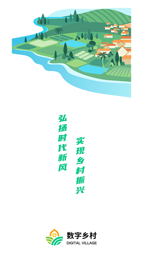 数字乡村平台 v1.2.5 安卓版1