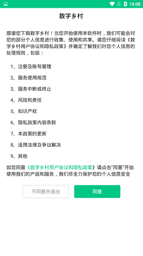 数字乡村平台 v1.2.5 安卓版2