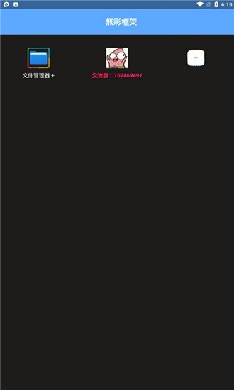 无仙框架王者荣耀 v1.0 安卓版0