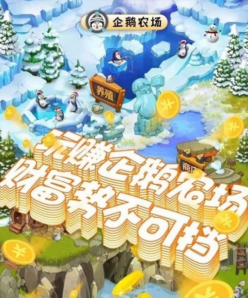 企鹅农场手游 v3.35.01 安卓版1