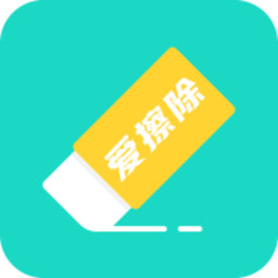 爱擦除app