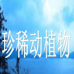 中国珍稀动植物分布图2021